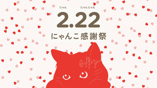 2.22（にゃんにゃんにゃん）にゃんこ感謝祭 開催！