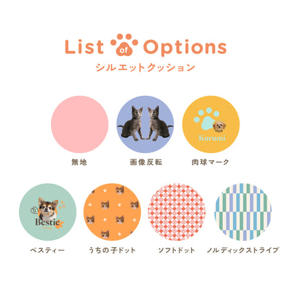 ふちどりシルエットクッション（オーダーメイド）