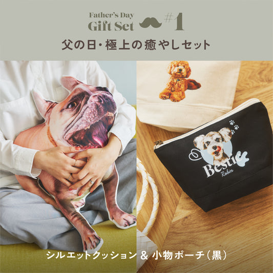 父の日・極上の癒やしセット