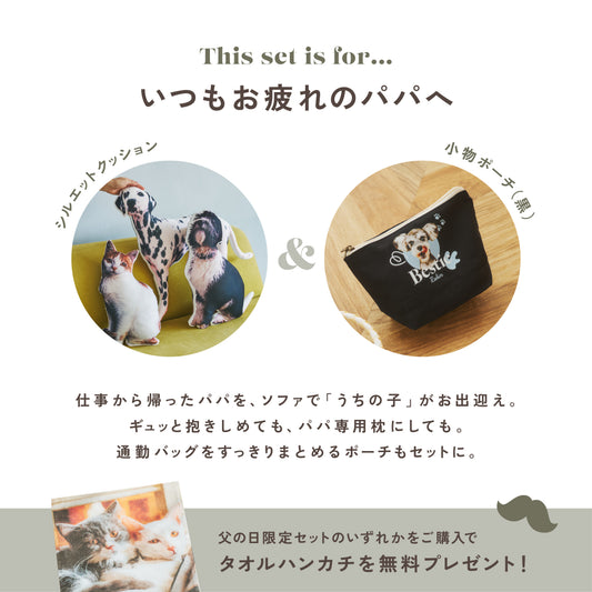 父の日・極上の癒やしセット
