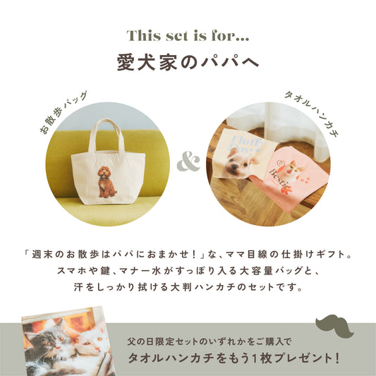 パパとのお散歩が楽しくなる応援セット